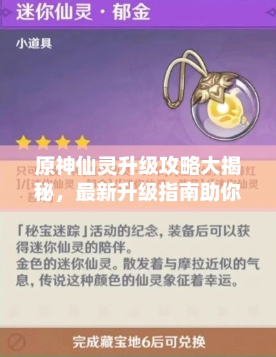 原神仙灵升级攻略大揭秘，最新升级指南助你轻松提升战力！