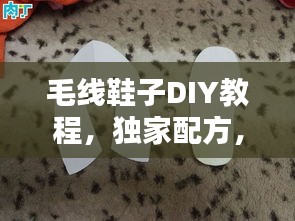 毛线鞋子DIY教程，独家配方，轻松打造时尚之作！