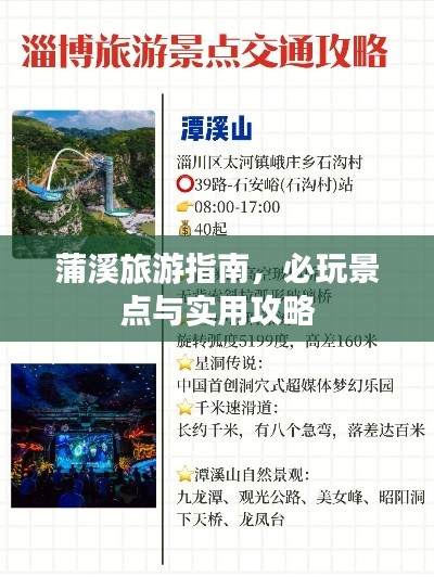 蒲溪旅游指南，必玩景点与实用攻略
