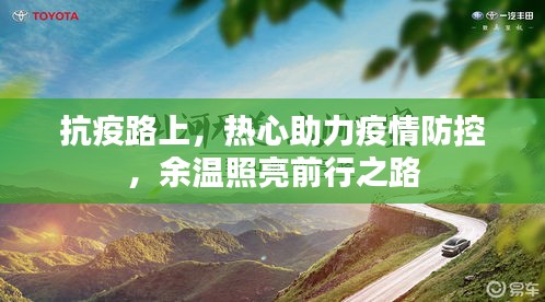 抗疫路上，热心助力疫情防控，余温照亮前行之路