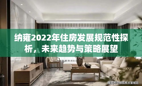 纳雍2022年住房发展规范性探析，未来趋势与策略展望