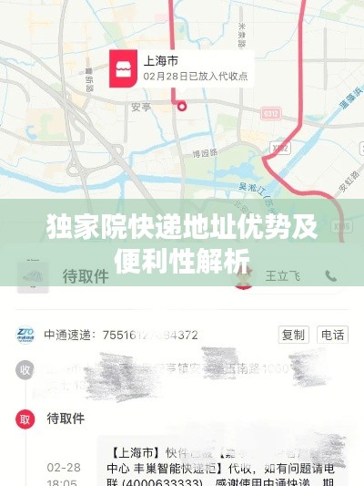 独家院快递地址优势及便利性解析