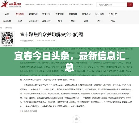 宜春今日头条，最新信息汇总