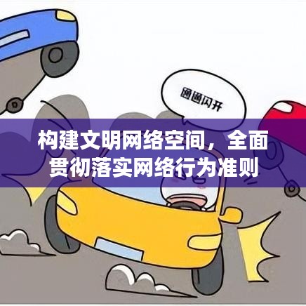 构建文明网络空间，全面贯彻落实网络行为准则