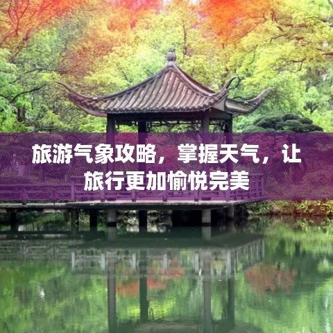 旅游气象攻略，掌握天气，让旅行更加愉悦完美
