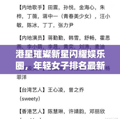 港星璀璨新星闪耀娱乐圈，年轻女子排名最新名单揭秘