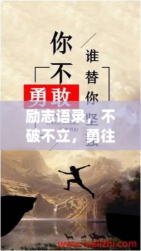 励志语录，不破不立，勇往直前，激发无限潜能！