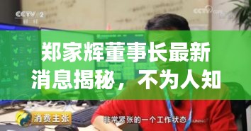 郑家辉董事长最新消息揭秘，不为人知的背后故事