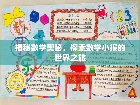 揭秘数学奥秘，探索数学小报的世界之旅