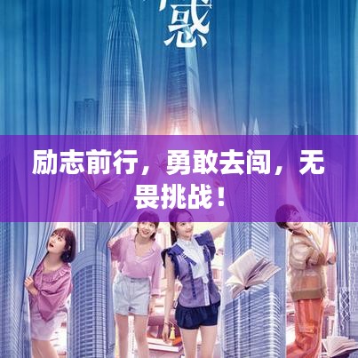 励志前行，勇敢去闯，无畏挑战！
