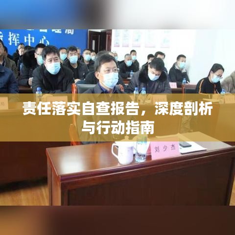 责任落实自查报告，深度剖析与行动指南