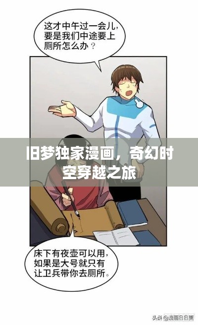 旧梦独家漫画，奇幻时空穿越之旅