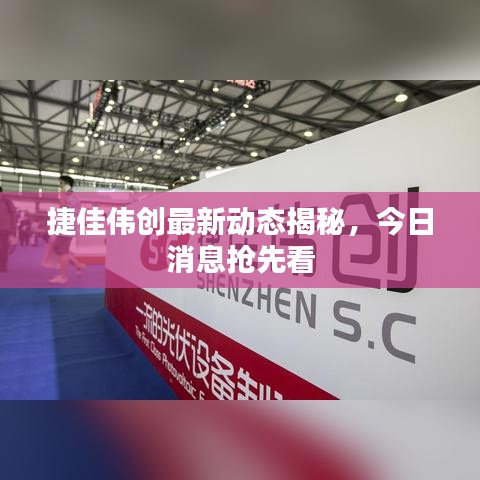 捷佳伟创最新动态揭秘，今日消息抢先看