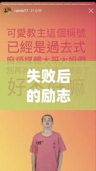 失败后的励志箴言，逆风翻盘的智慧