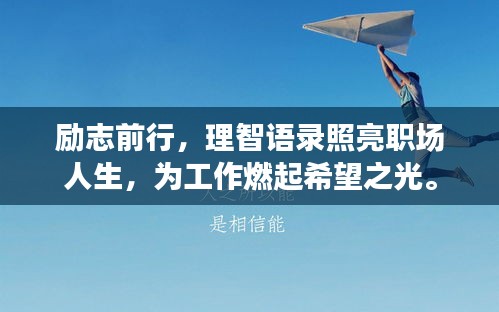 励志前行，理智语录照亮职场人生，为工作燃起希望之光。