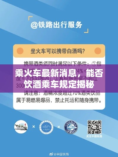乘火车最新消息，能否饮酒乘车规定揭秘