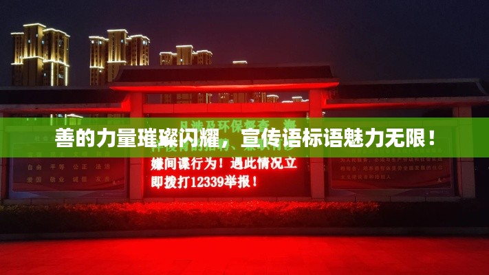 善的力量璀璨闪耀，宣传语标语魅力无限！