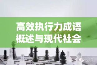 高效执行力成语概述与现代社会的关键价值