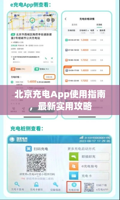 北京充电App使用指南，最新实用攻略