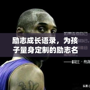 励志成长语录，为孩子量身定制的励志名言