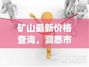 矿山最新价格查询，洞悉市场走势，把握行业趋势动态