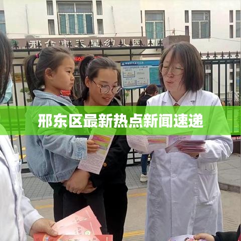 邢东区最新热点新闻速递
