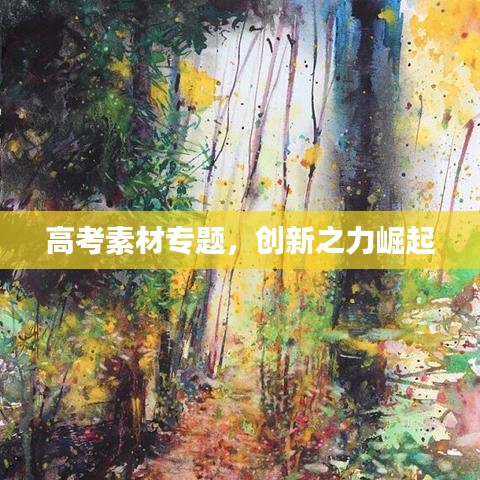 高考素材专题，创新之力崛起