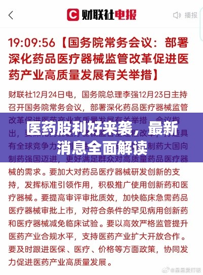医药股利好来袭，最新消息全面解读