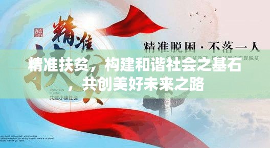 精准扶贫，构建和谐社会之基石，共创美好未来之路