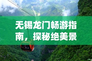 无锡龙门畅游指南，探秘绝美景点，尽享绝佳体验！