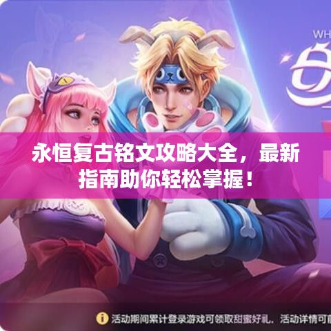 永恒复古铭文攻略大全，最新指南助你轻松掌握！