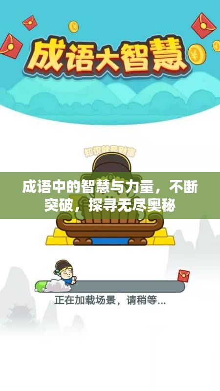 成语中的智慧与力量，不断突破，探寻无尽奥秘