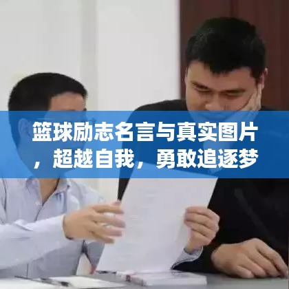 篮球励志名言与真实图片，超越自我，勇敢追逐梦想之路