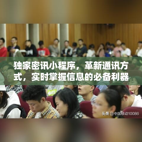 独家密讯小程序，革新通讯方式，实时掌握信息的必备利器