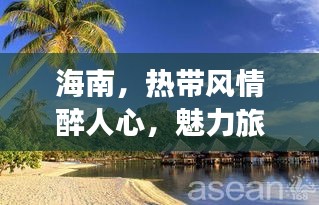 海南，热带风情醉人心，魅力旅游胜地不容错过