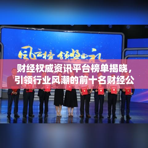 财经权威资讯平台榜单揭晓，引领行业风潮的前十名财经公众号