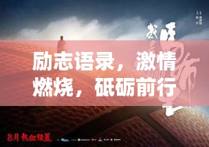 励志语录，激情燃烧，砥砺前行！