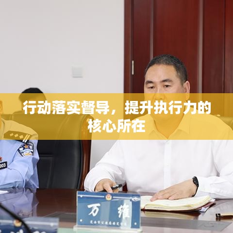 行动落实督导，提升执行力的核心所在