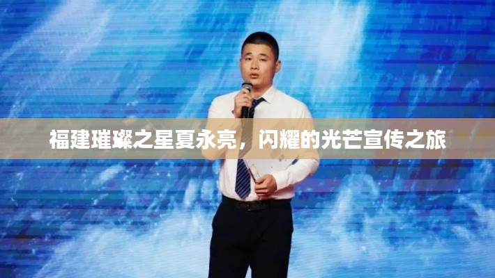 福建璀璨之星夏永亮，闪耀的光芒宣传之旅