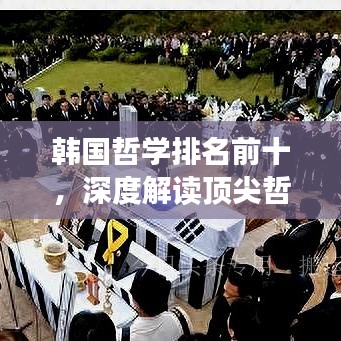 韩国哲学排名前十，深度解读顶尖哲学思想！