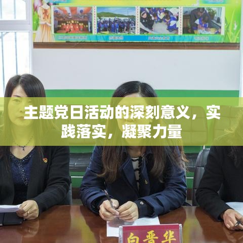 主题党日活动的深刻意义，实践落实，凝聚力量