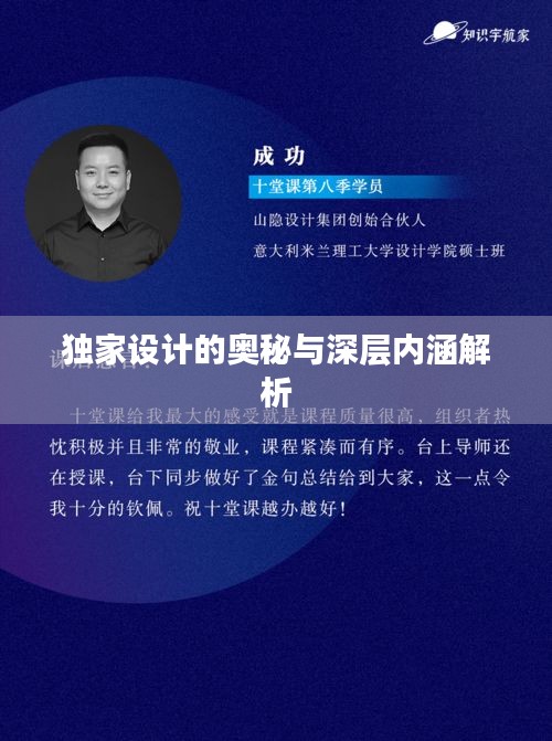 独家设计的奥秘与深层内涵解析