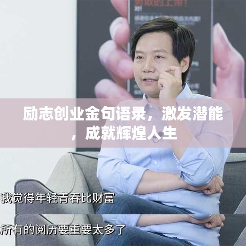 励志创业金句语录，激发潜能，成就辉煌人生