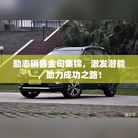 励志销售金句集锦，激发潜能，助力成功之路！