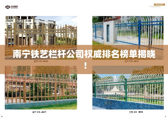 南宁铁艺栏杆公司权威排名榜单揭晓！