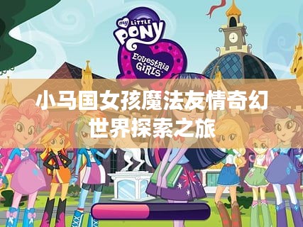 小马国女孩魔法友情奇幻世界探索之旅
