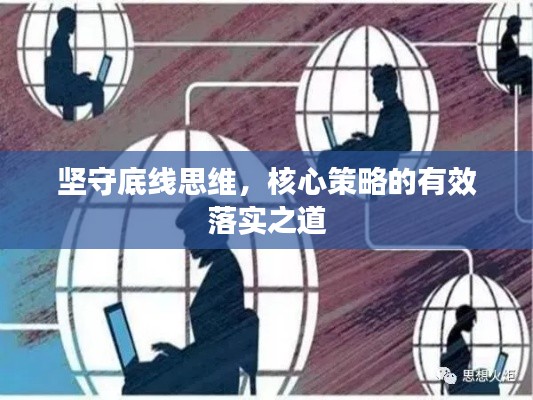 坚守底线思维，核心策略的有效落实之道