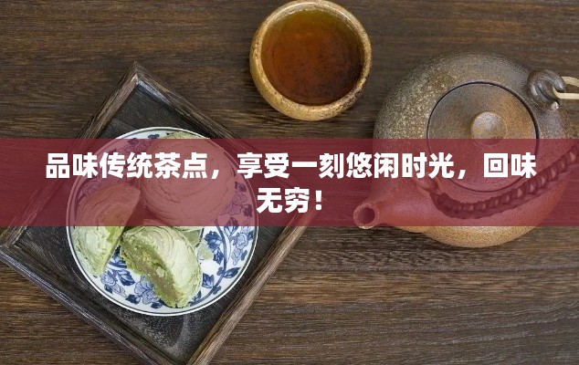 品味传统茶点，享受一刻悠闲时光，回味无穷！