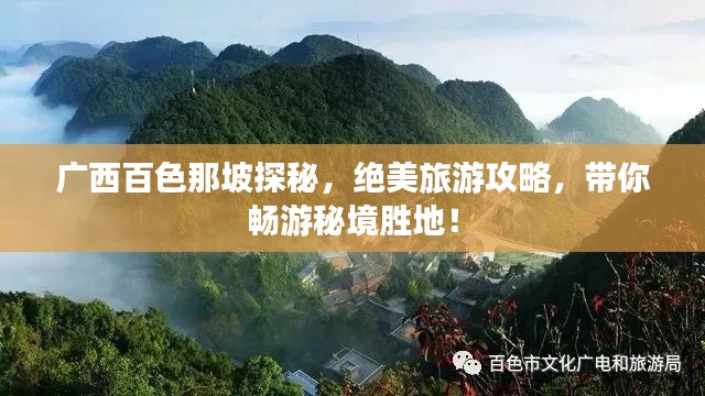广西百色那坡探秘，绝美旅游攻略，带你畅游秘境胜地！