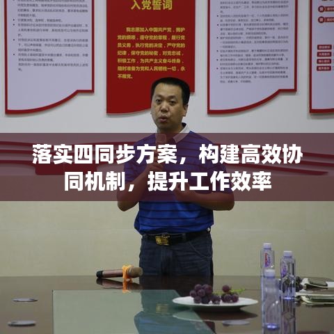落实四同步方案，构建高效协同机制，提升工作效率